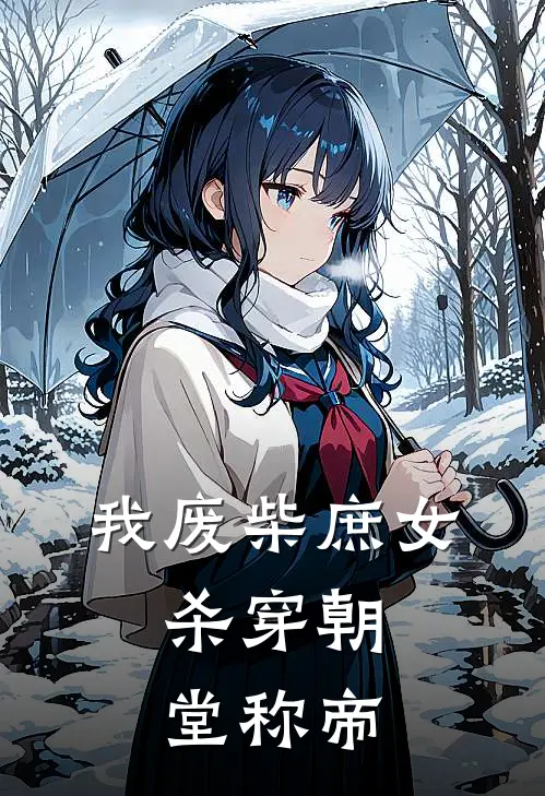 我废柴庶女，杀穿朝堂称帝