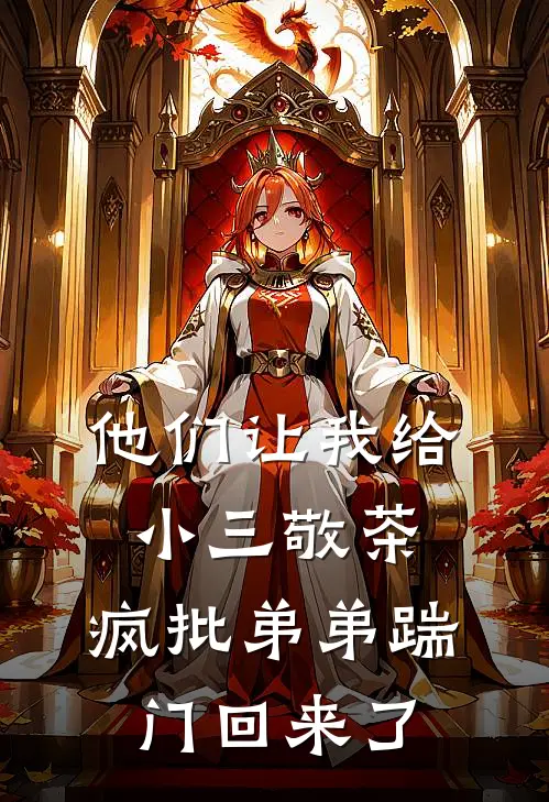 他们让我给小三敬茶，疯批弟弟踹门回来了