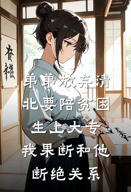 弟弟放弃清北要陪贫困生上大专，我果断和他断绝关系