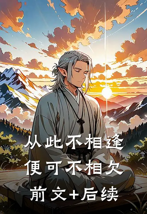 从此不相逢，便可不相欠前文+后续
