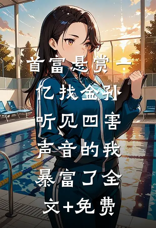 首富悬赏一亿找金孙，听见四害声音的我暴富了全文+免费