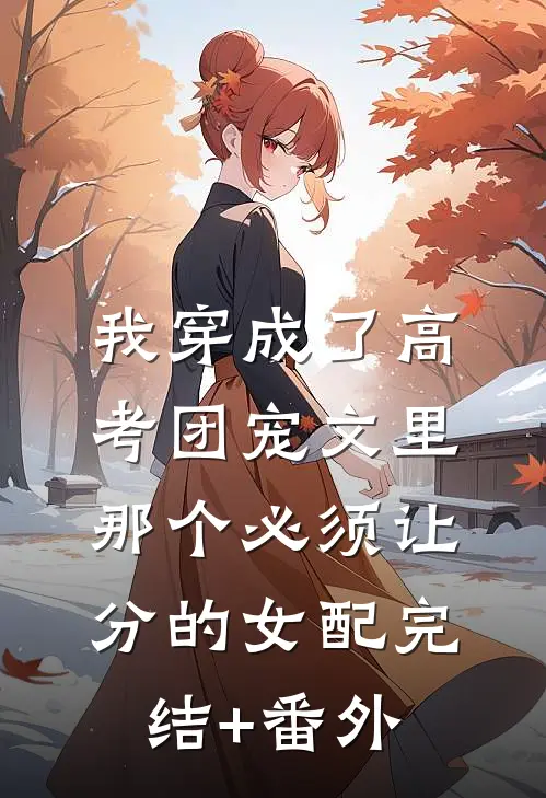 我穿成了高考团宠文里那个必须让分的女配完结+番外