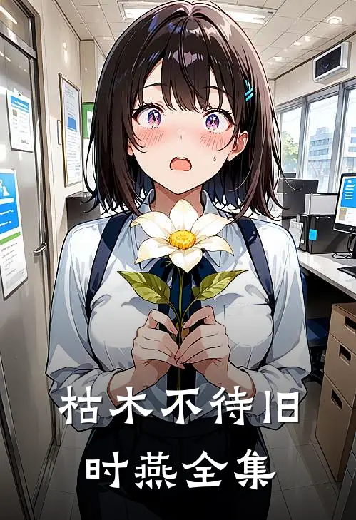 枯木不待旧时燕全集