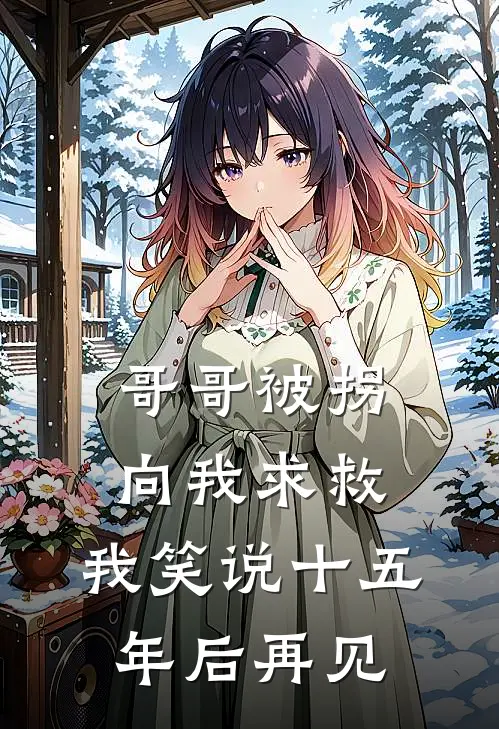 哥哥被拐向我求救，我笑说十五年后再见