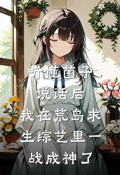 听懂菌子说话后，我在荒岛求生综艺里一战成神了