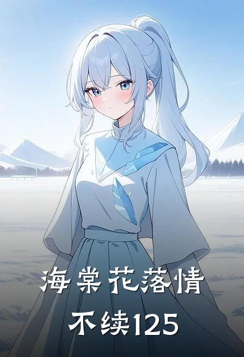 海棠花落情不续125
