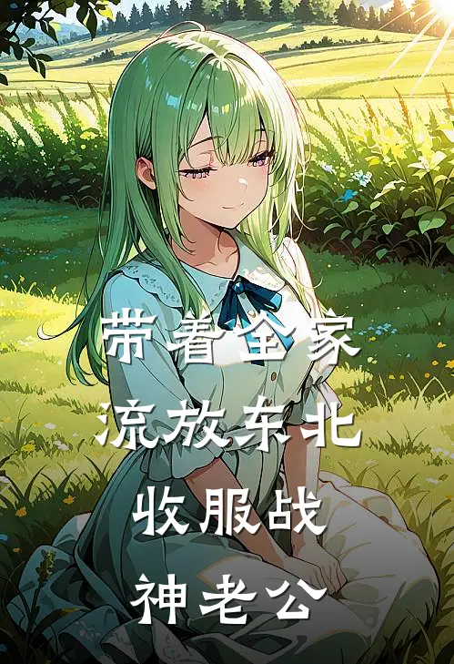 带着全家流放东北，收服战神老公
