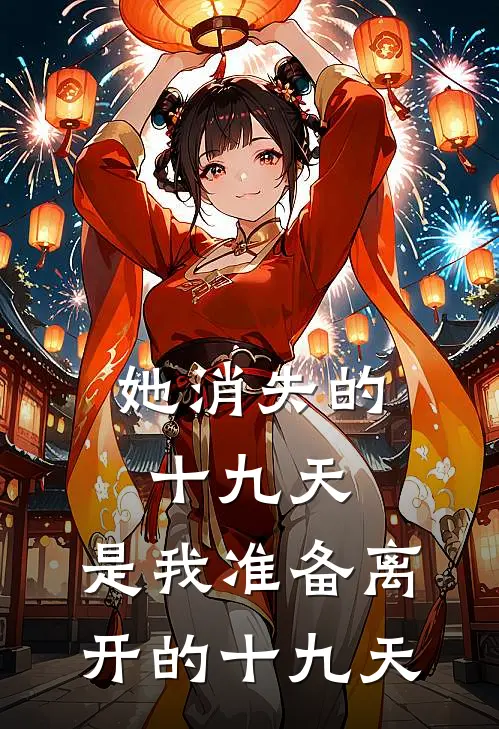 她消失的十九天，是我准备离开的十九天