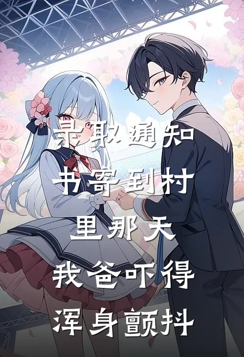 录取通知书寄到村里那天，我爸吓得浑身颤抖