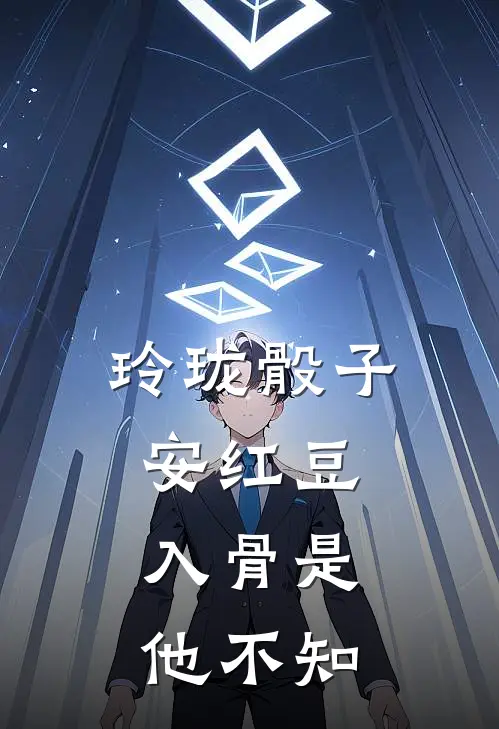 玲珑骰子安红豆，入骨是他不知