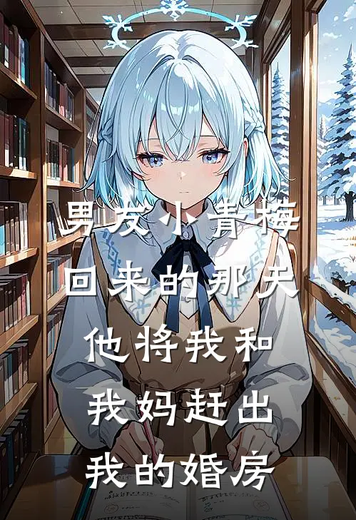 男友小青梅回来的那天，他将我和我妈赶出我的婚房