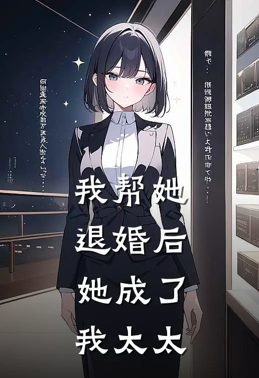 我帮她退婚后，她成了我太太