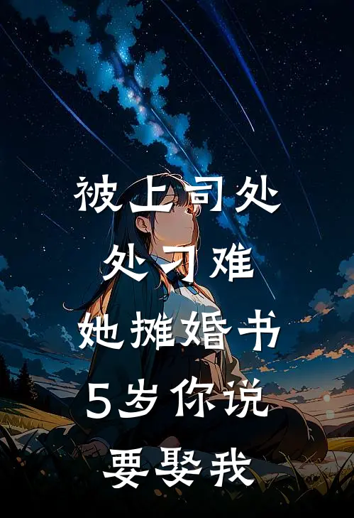 被上司处处刁难，她摊婚书：5岁你说要娶我