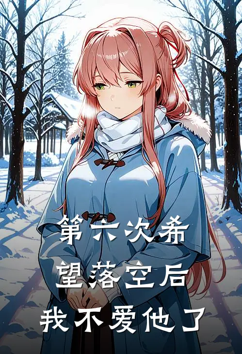 第六次希望落空后，我不爱他了