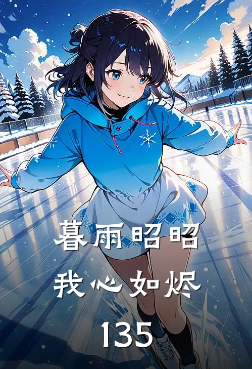 暮雨昭昭我心如烬135