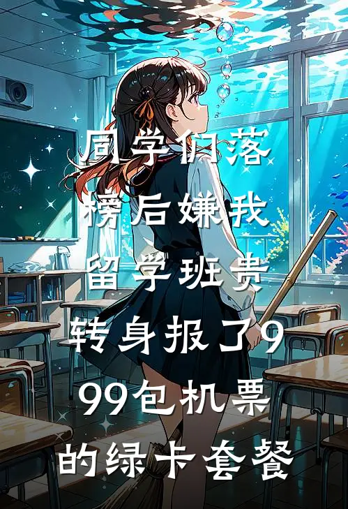 同学们落榜后嫌我留学班贵，转身报了999包机票的绿卡套餐