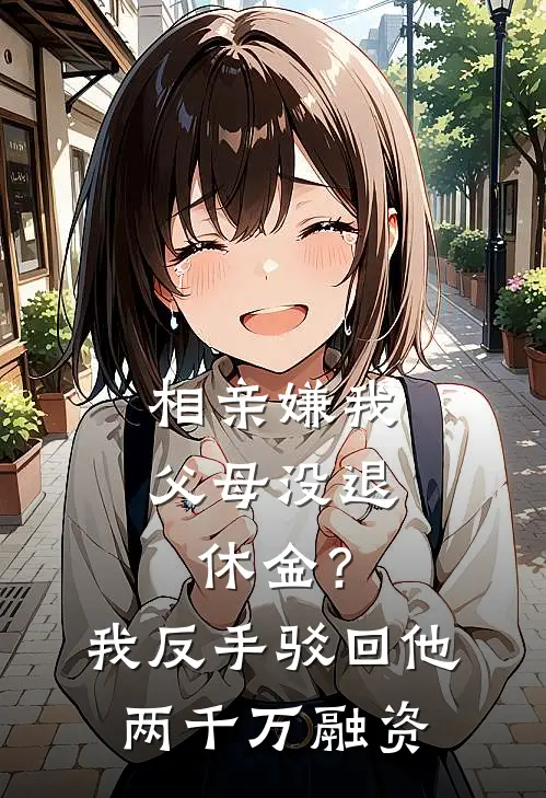 相亲嫌我父母没退休金？我反手驳回他两千万融资