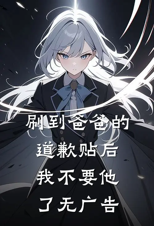 刷到爸爸的道歉贴后，我不要他了无广告