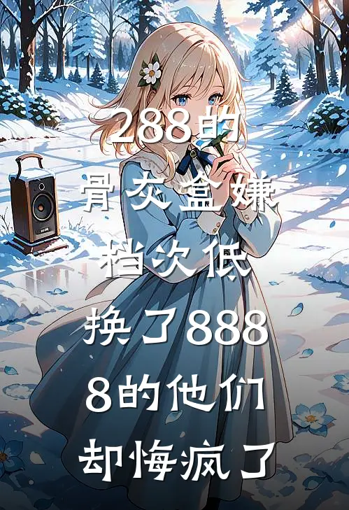 288的骨灰盒嫌档次低，换了8888的他们却悔疯了