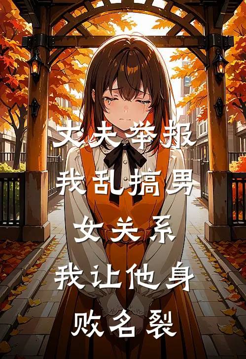 丈夫举报我乱搞男女关系，我让他身败名裂