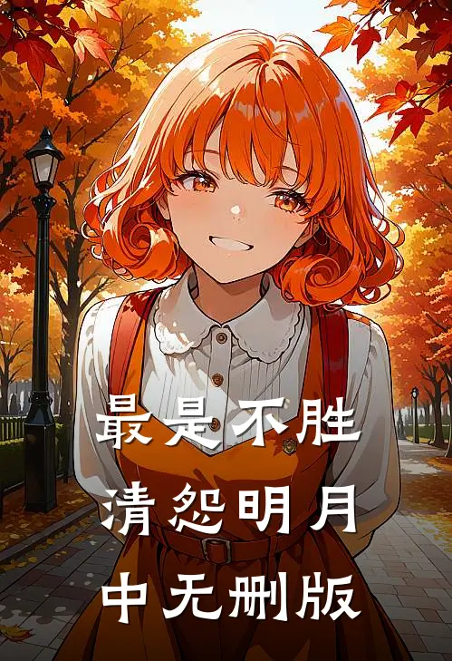 最是不胜清怨明月中无删版