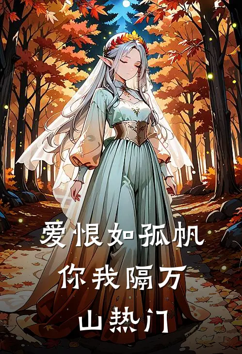 爱恨如孤帆，你我隔万山热门