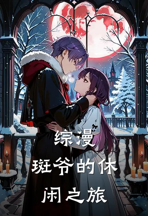 综漫：斑爷的休闲之旅