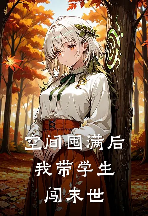 空间囤满后，我带学生闯末世