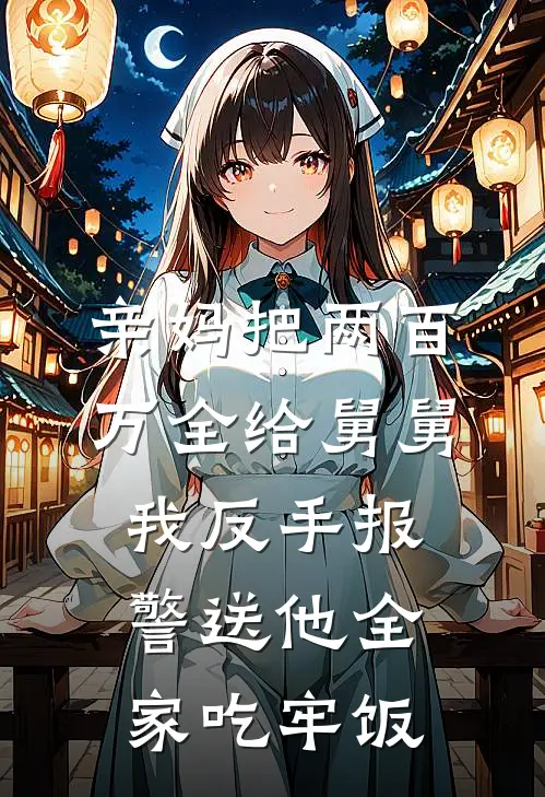 亲妈把两百万全给舅舅，我反手报警送他全家吃牢饭