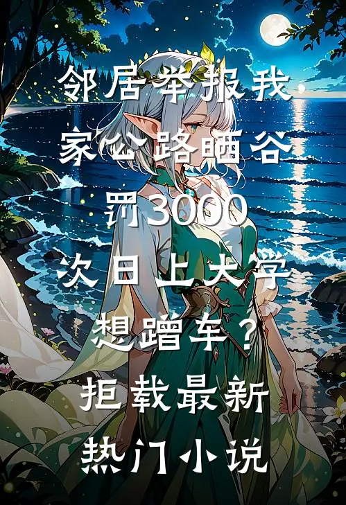 邻居举报我家公路晒谷罚3000，次日上大学想蹭车？拒载最新热门小说