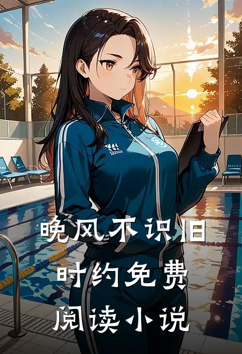 晚风不识旧时约免费阅读小说