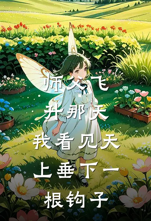 师父飞升那天，我看见天上垂下一根钩子