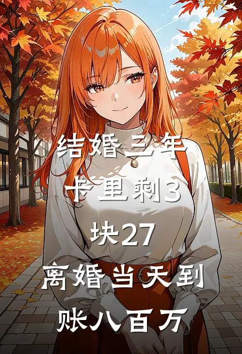 结婚三年卡里剩3块27，离婚当天到账八百万