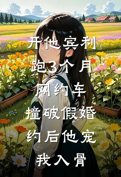 开他宾利跑3个月网约车，撞破假婚约后他宠我入骨
