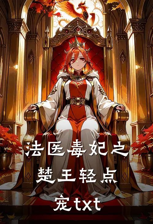 法医毒妃之楚王轻点宠txt