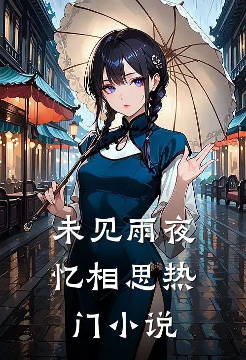 未见雨夜忆相思热门小说
