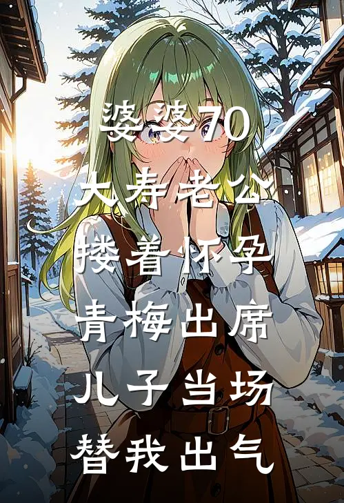 婆婆70大寿老公搂着怀孕青梅出席，儿子当场替我出气