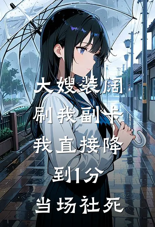 大嫂装阔刷我副卡，我直接降到1分，当场社死