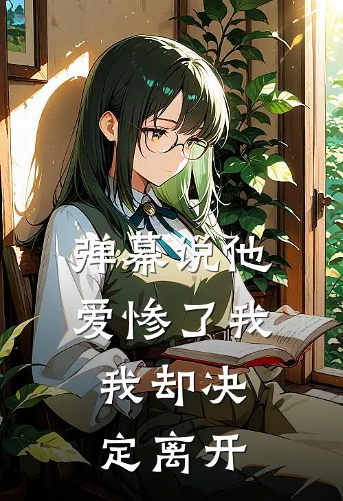 弹幕说他爱惨了我,我却决定离开他
