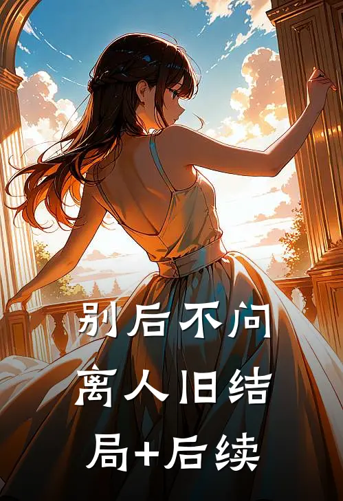 别后不问离人旧结局+后续