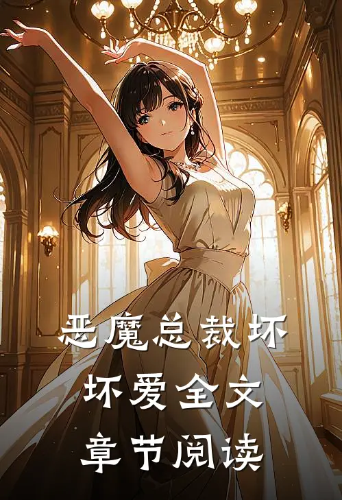 恶魔总裁坏坏爱全文章节阅读