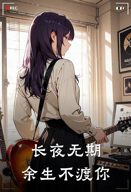 长夜无期，余生不渡你