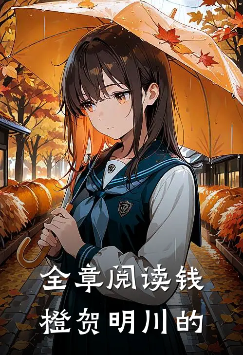 全章阅读钱橙贺明川的