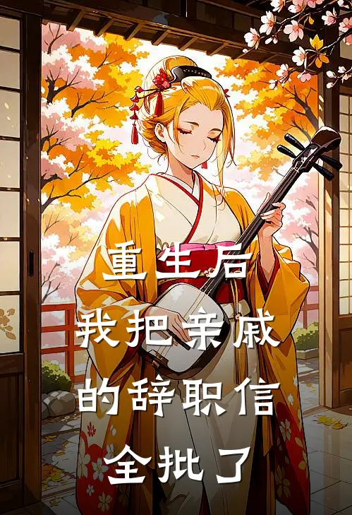 重生后，我把亲戚的辞职信全批了
