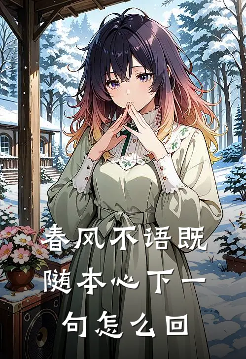 春风不语既随本心下一句怎么回