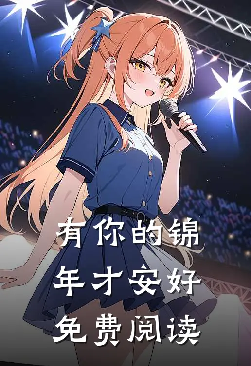 有你的锦年才安好免费阅读