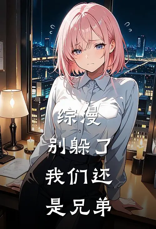 综漫：别躲了，我们还是兄弟