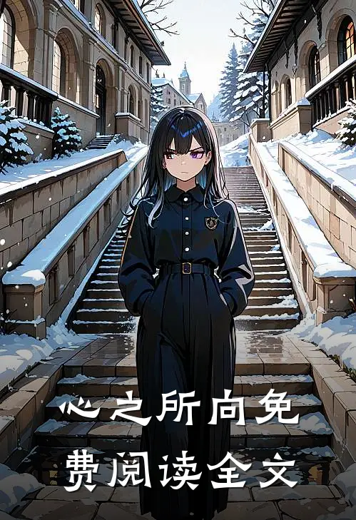 心之所向免费阅读全文
