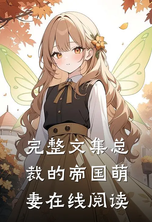 完整文集总裁的帝国萌妻在线阅读