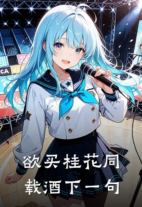 欲买桂花同载酒下一句